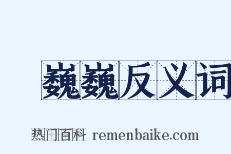 顫巍巍反义词是什么意思的图片